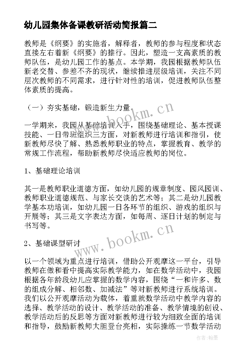 2023年幼儿园集体备课教研活动简报 幼儿园科学领域教研活动简报(汇总5篇)