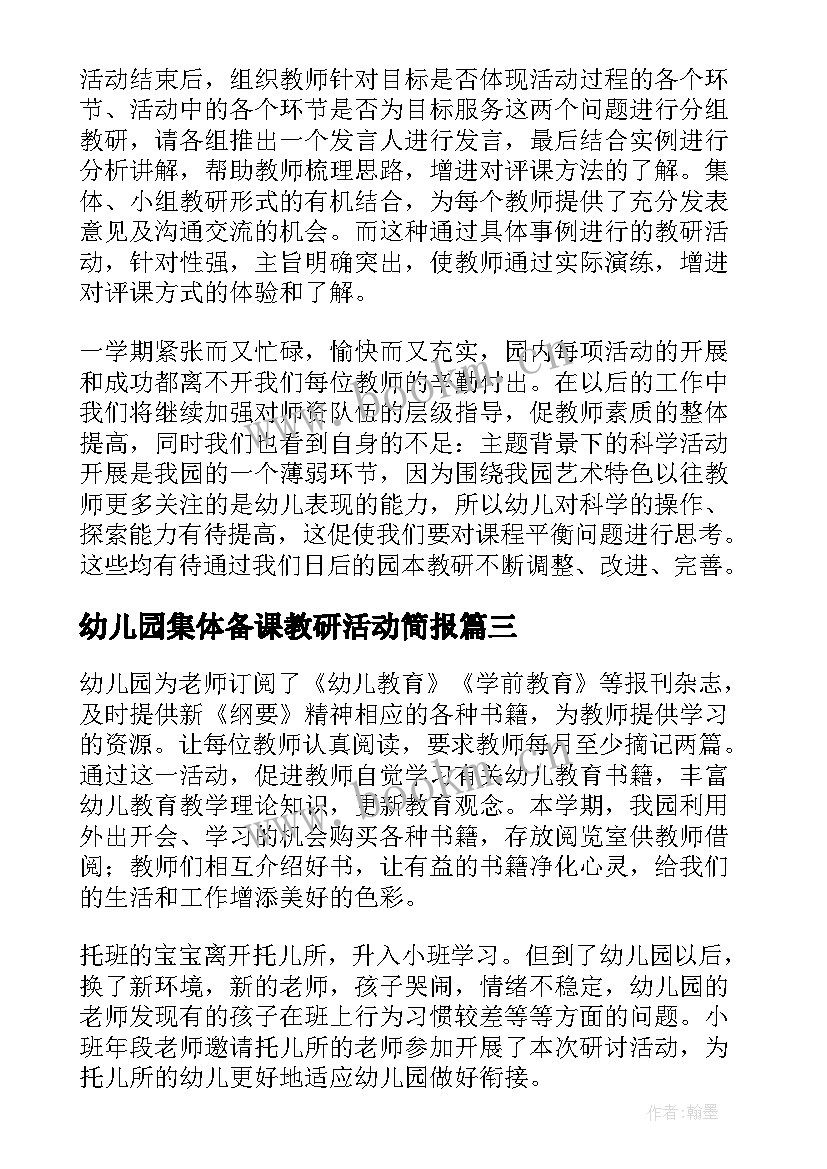 2023年幼儿园集体备课教研活动简报 幼儿园科学领域教研活动简报(汇总5篇)