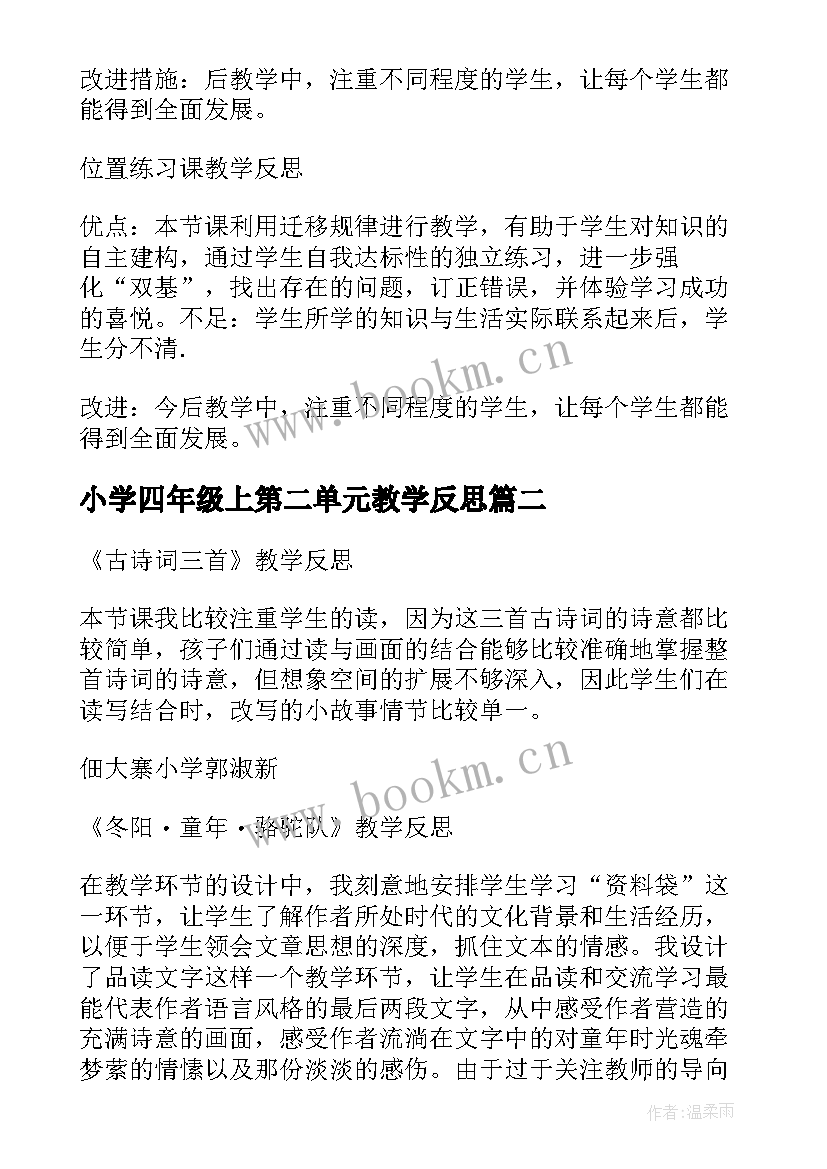 小学四年级上第二单元教学反思(优质5篇)