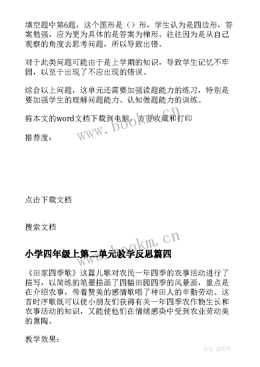 小学四年级上第二单元教学反思(优质5篇)