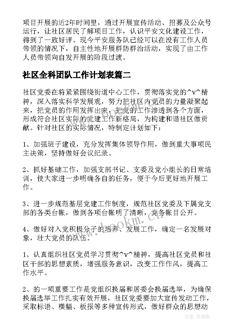 最新社区全科团队工作计划表 社区全科社工工作计划(大全5篇)