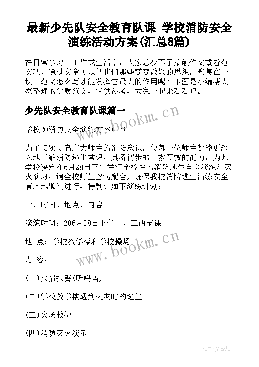 最新少先队安全教育队课 学校消防安全演练活动方案(汇总8篇)