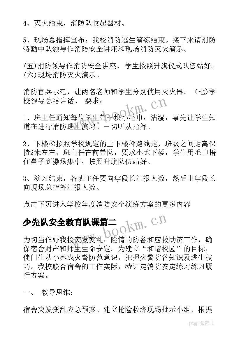 最新少先队安全教育队课 学校消防安全演练活动方案(汇总8篇)