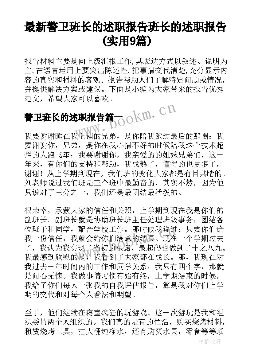 最新警卫班长的述职报告 班长的述职报告(实用9篇)