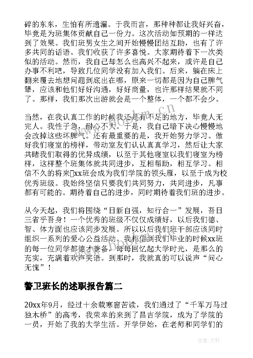 最新警卫班长的述职报告 班长的述职报告(实用9篇)