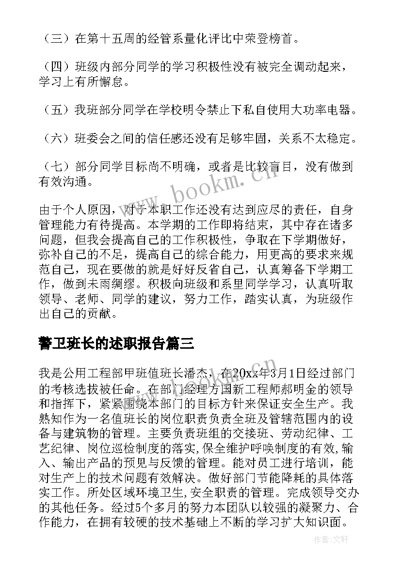 最新警卫班长的述职报告 班长的述职报告(实用9篇)