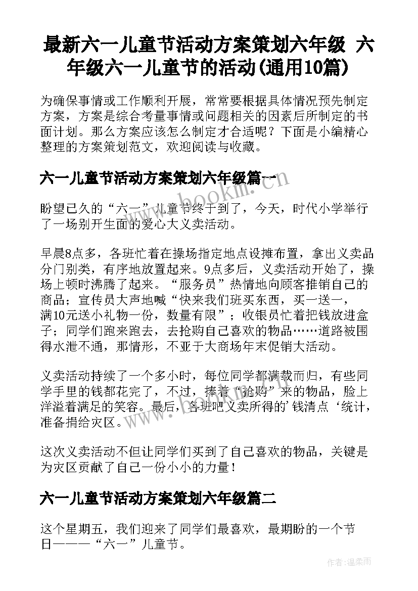 最新六一儿童节活动方案策划六年级 六年级六一儿童节的活动(通用10篇)