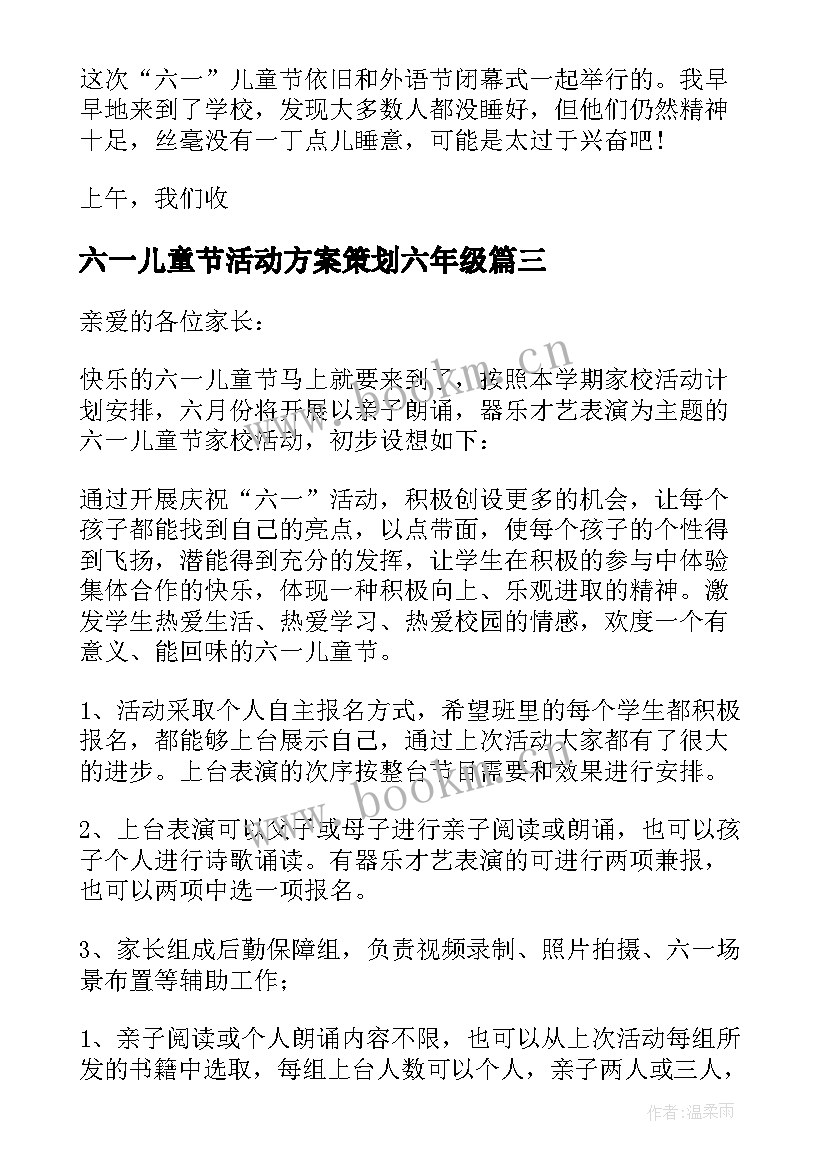 最新六一儿童节活动方案策划六年级 六年级六一儿童节的活动(通用10篇)