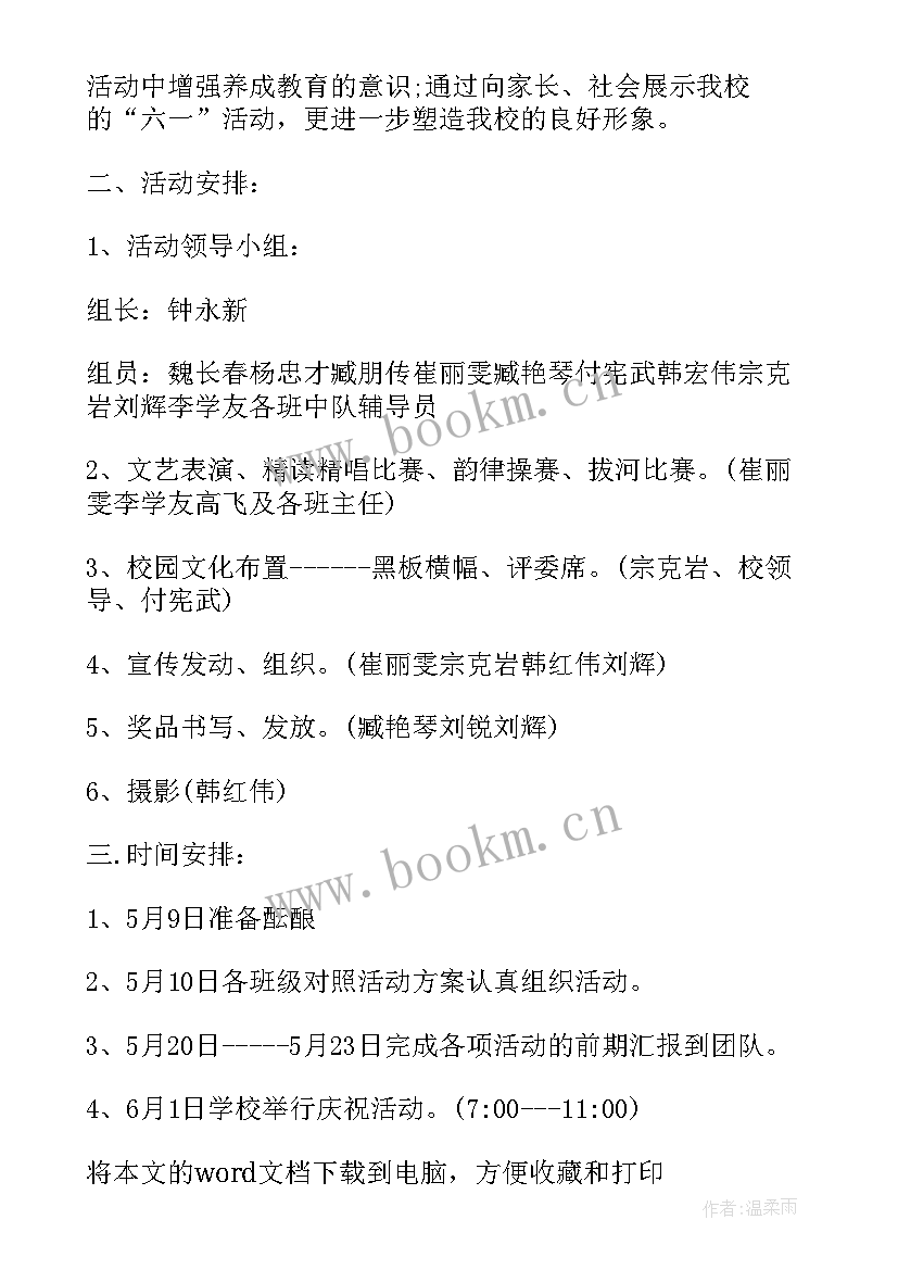 最新六一儿童节活动方案策划六年级 六年级六一儿童节的活动(通用10篇)