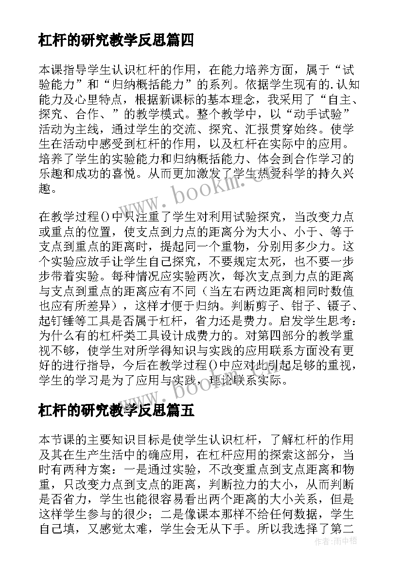 最新杠杆的研究教学反思 杠杆的教学反思(汇总6篇)