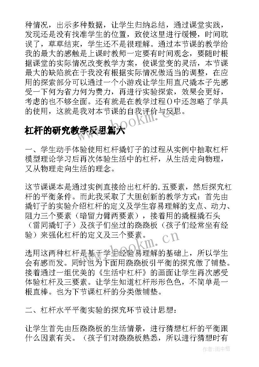 最新杠杆的研究教学反思 杠杆的教学反思(汇总6篇)