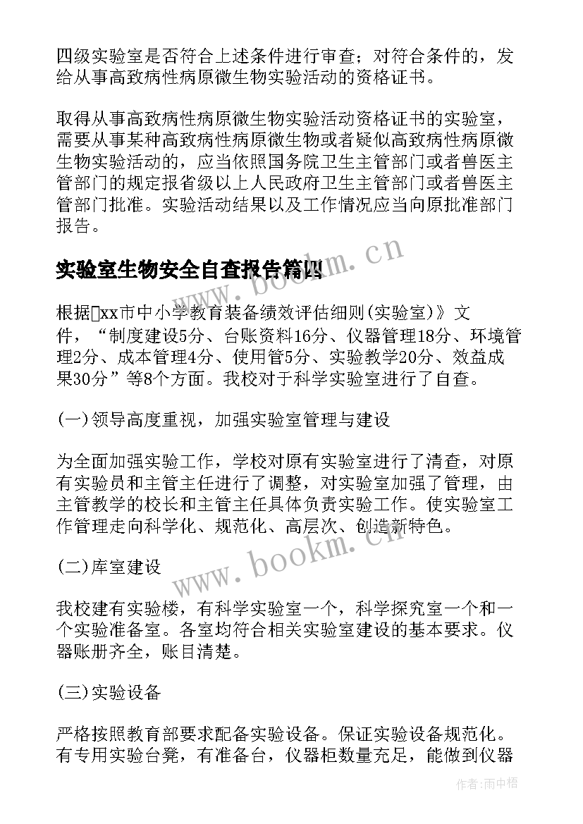 2023年实验室生物安全自查报告 医院微生物实验室安全管理自查报告(大全5篇)