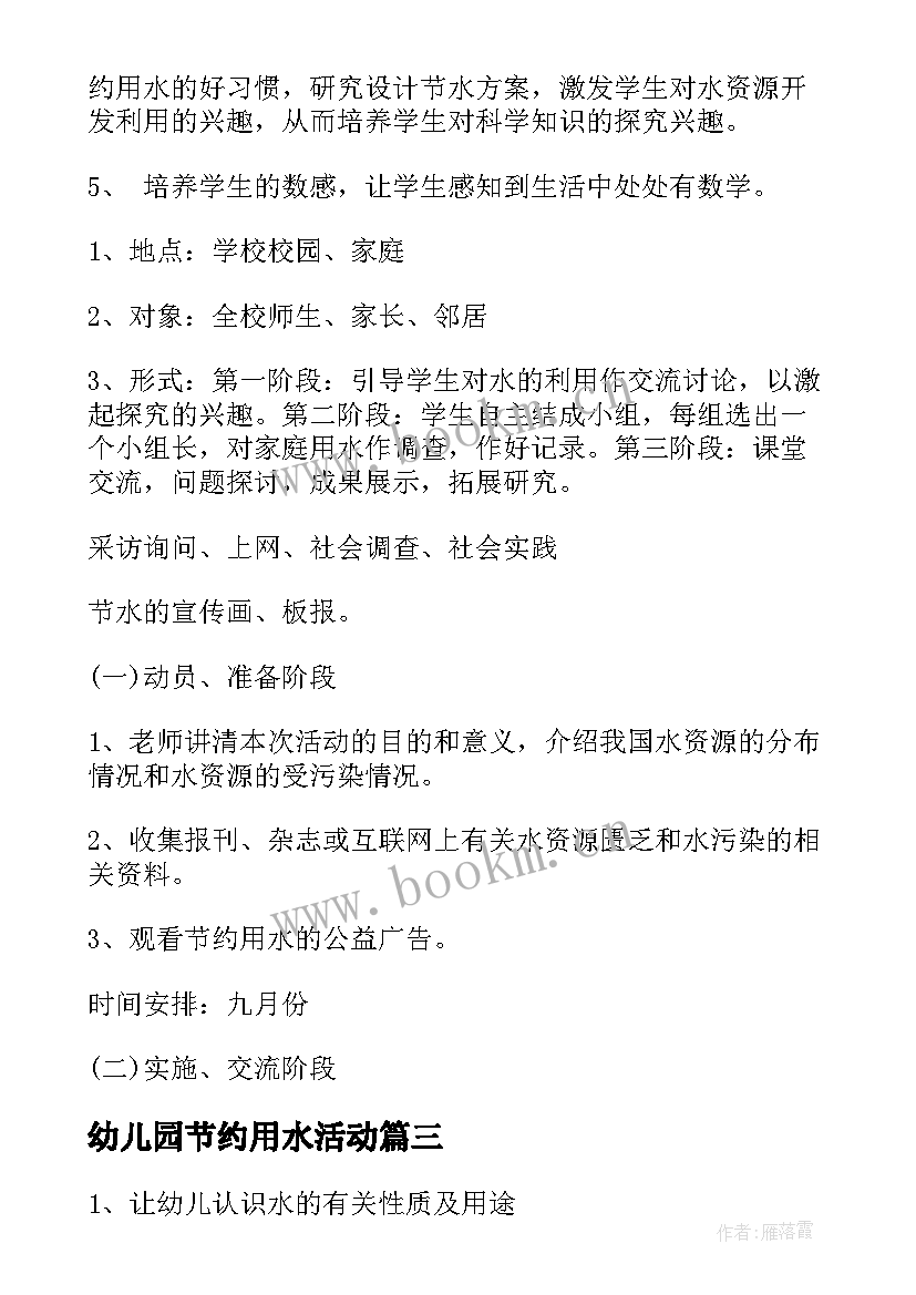 最新幼儿园节约用水活动 幼儿园节约用水活动方案(汇总5篇)