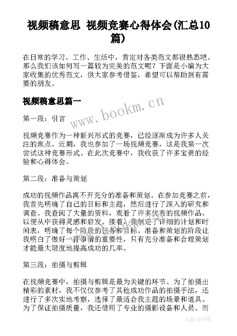 视频稿意思 视频竞赛心得体会(汇总10篇)