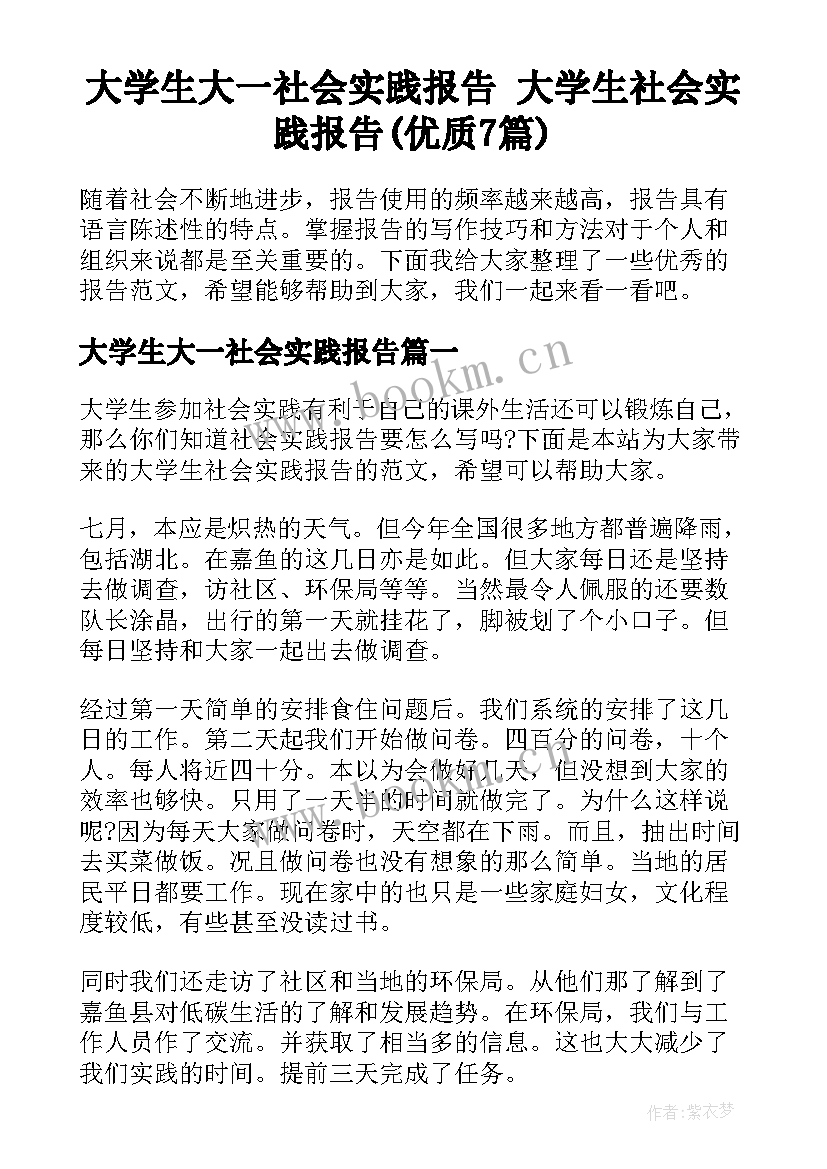 大学生大一社会实践报告 大学生社会实践报告(优质7篇)