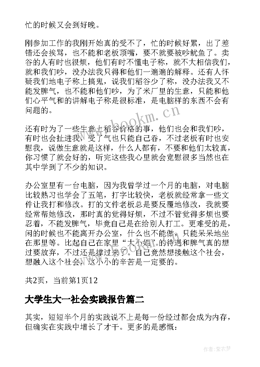 大学生大一社会实践报告 大学生社会实践报告(优质7篇)