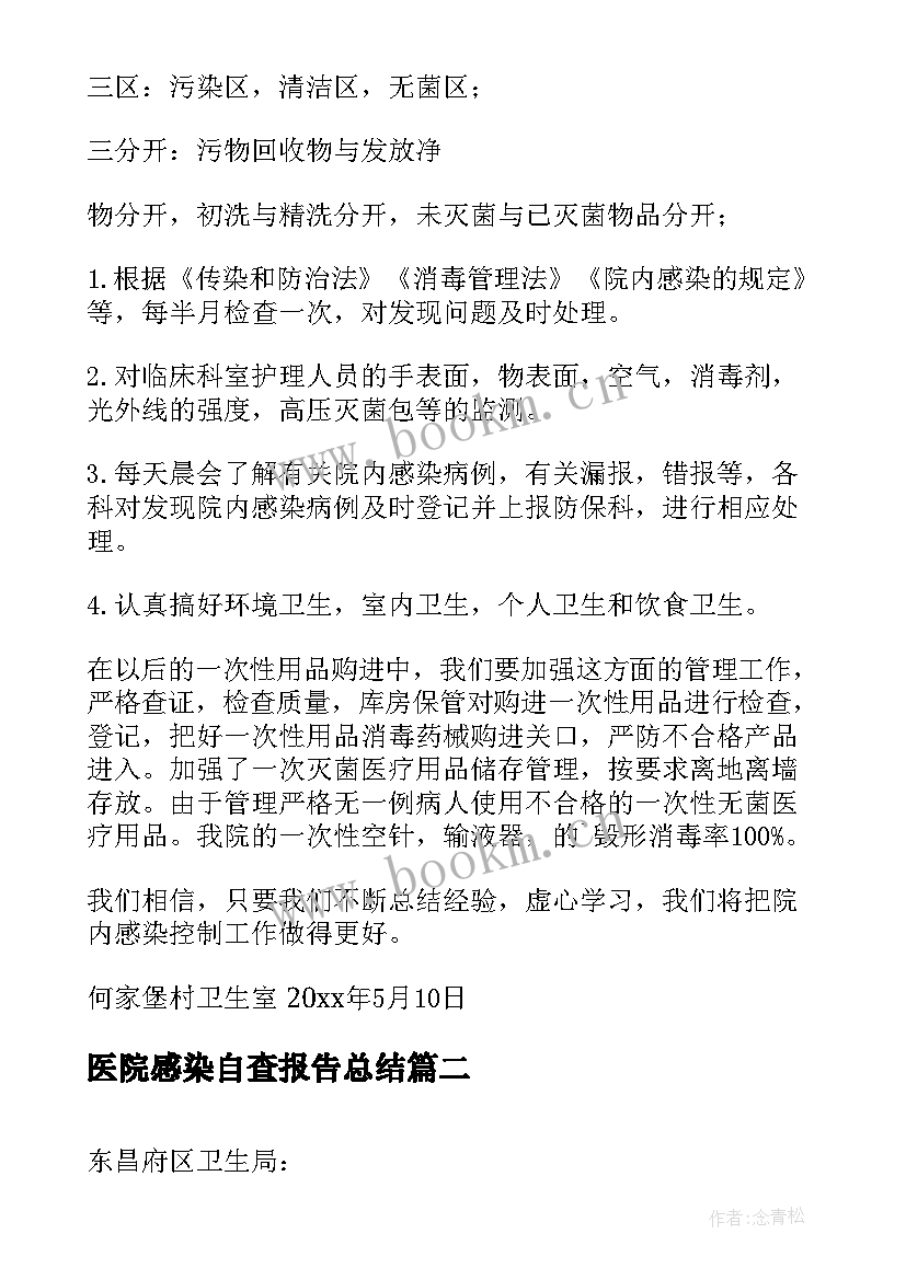 医院感染自查报告总结 医院感染管理自查报告(实用5篇)