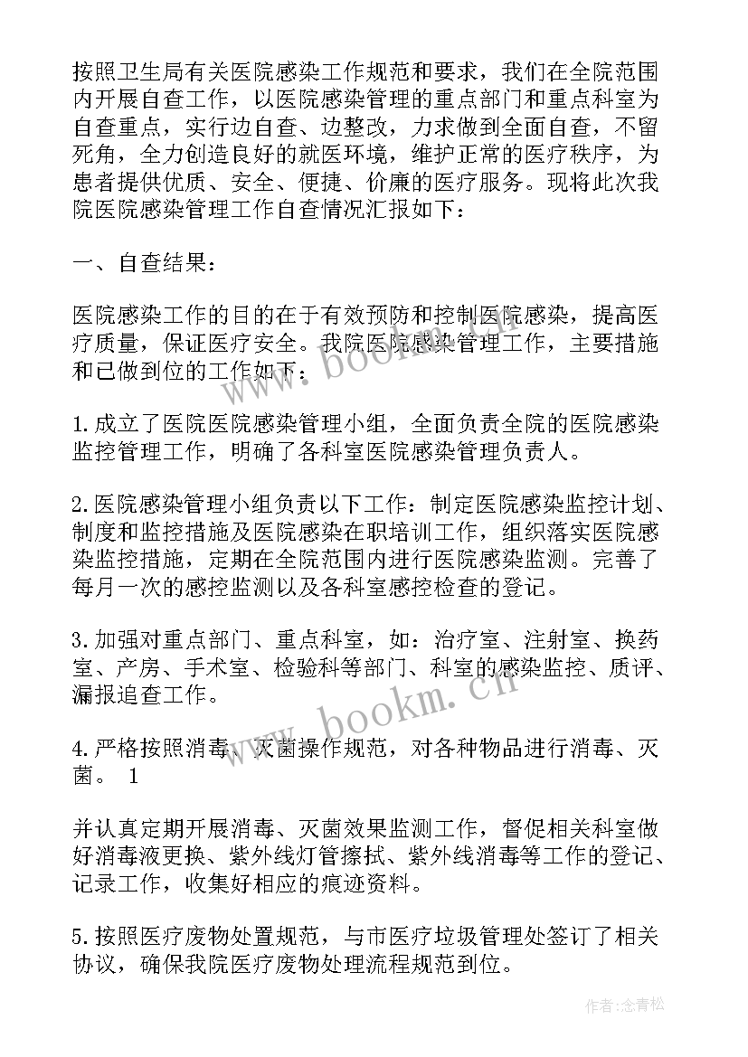 医院感染自查报告总结 医院感染管理自查报告(实用5篇)