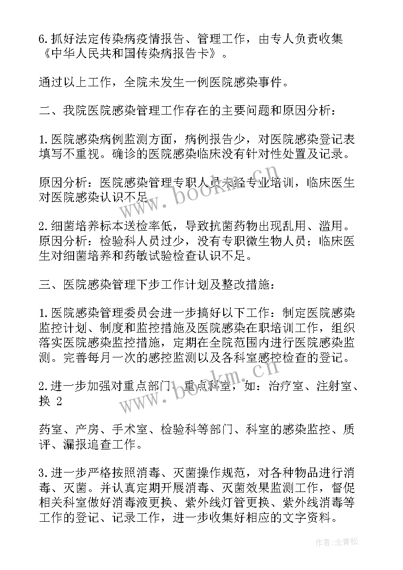 医院感染自查报告总结 医院感染管理自查报告(实用5篇)