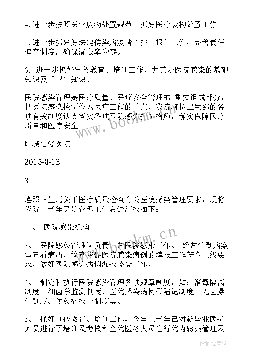 医院感染自查报告总结 医院感染管理自查报告(实用5篇)