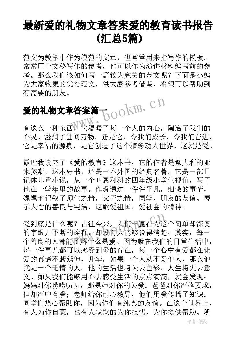 最新爱的礼物文章答案 爱的教育读书报告(汇总5篇)