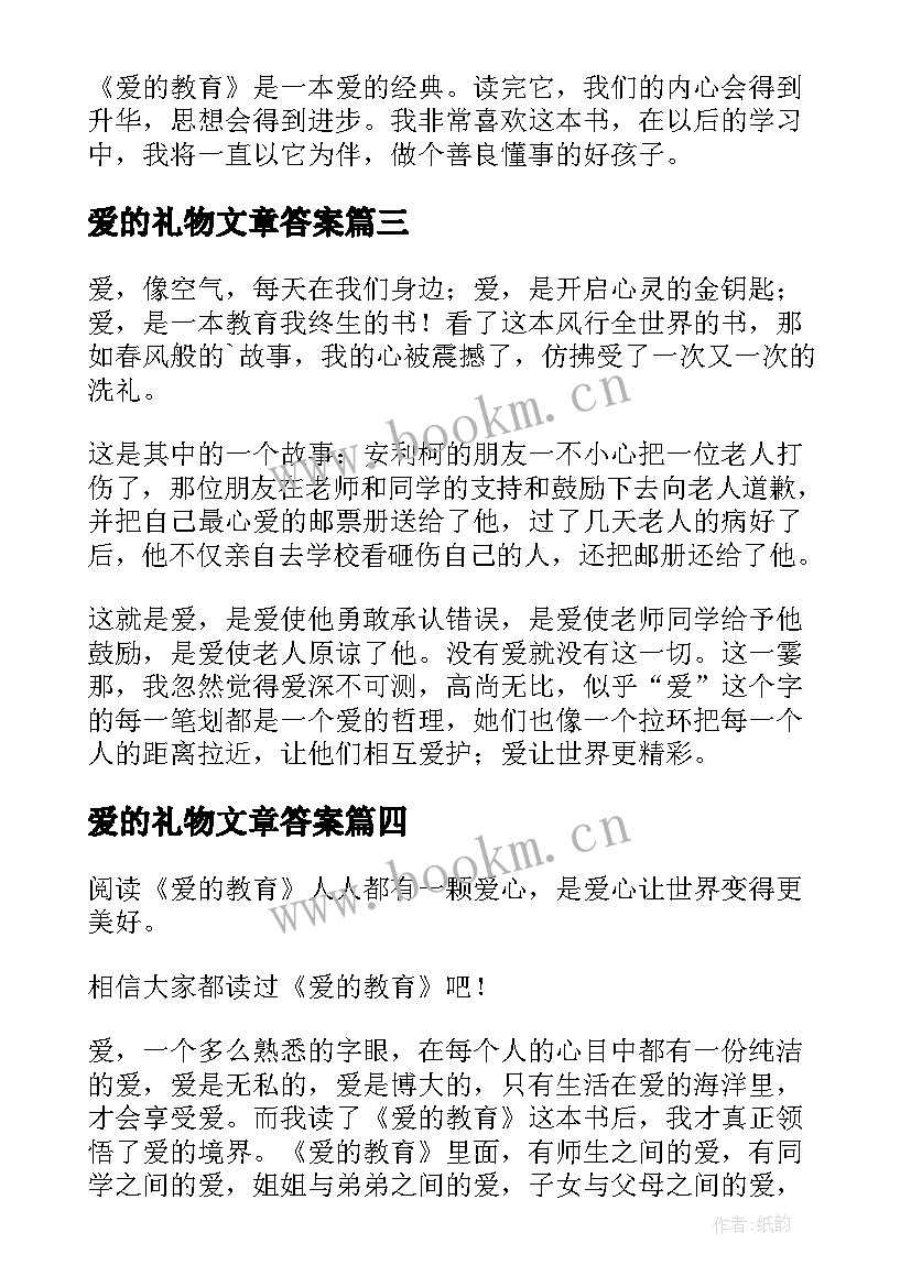 最新爱的礼物文章答案 爱的教育读书报告(汇总5篇)