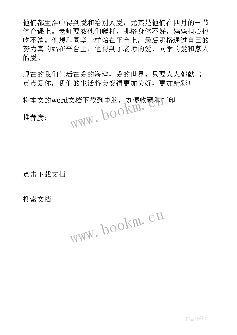 最新爱的礼物文章答案 爱的教育读书报告(汇总5篇)