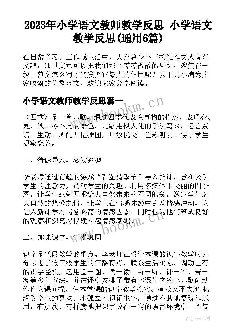 2023年小学语文教师教学反思 小学语文教学反思(通用6篇)