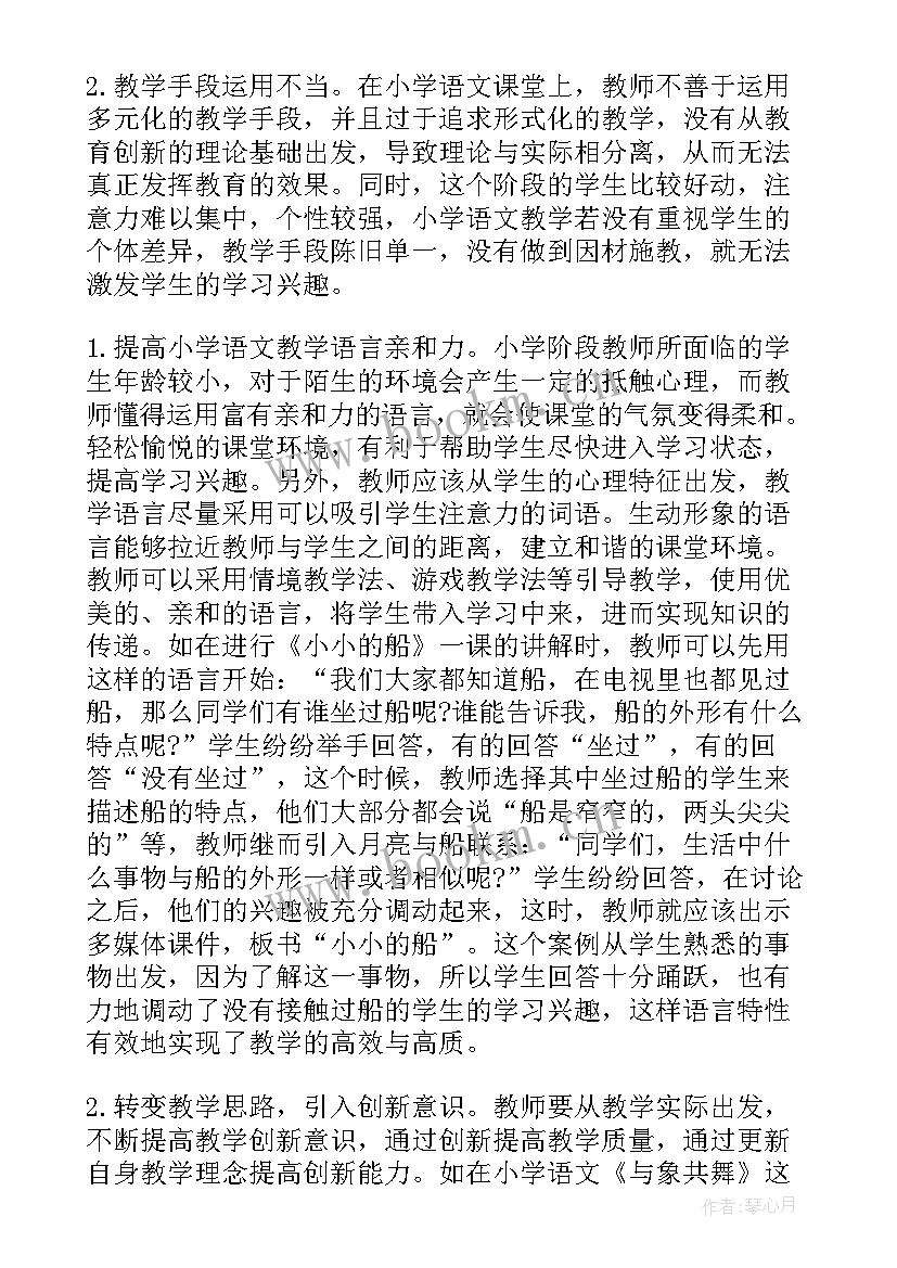 2023年小学语文教师教学反思 小学语文教学反思(通用6篇)