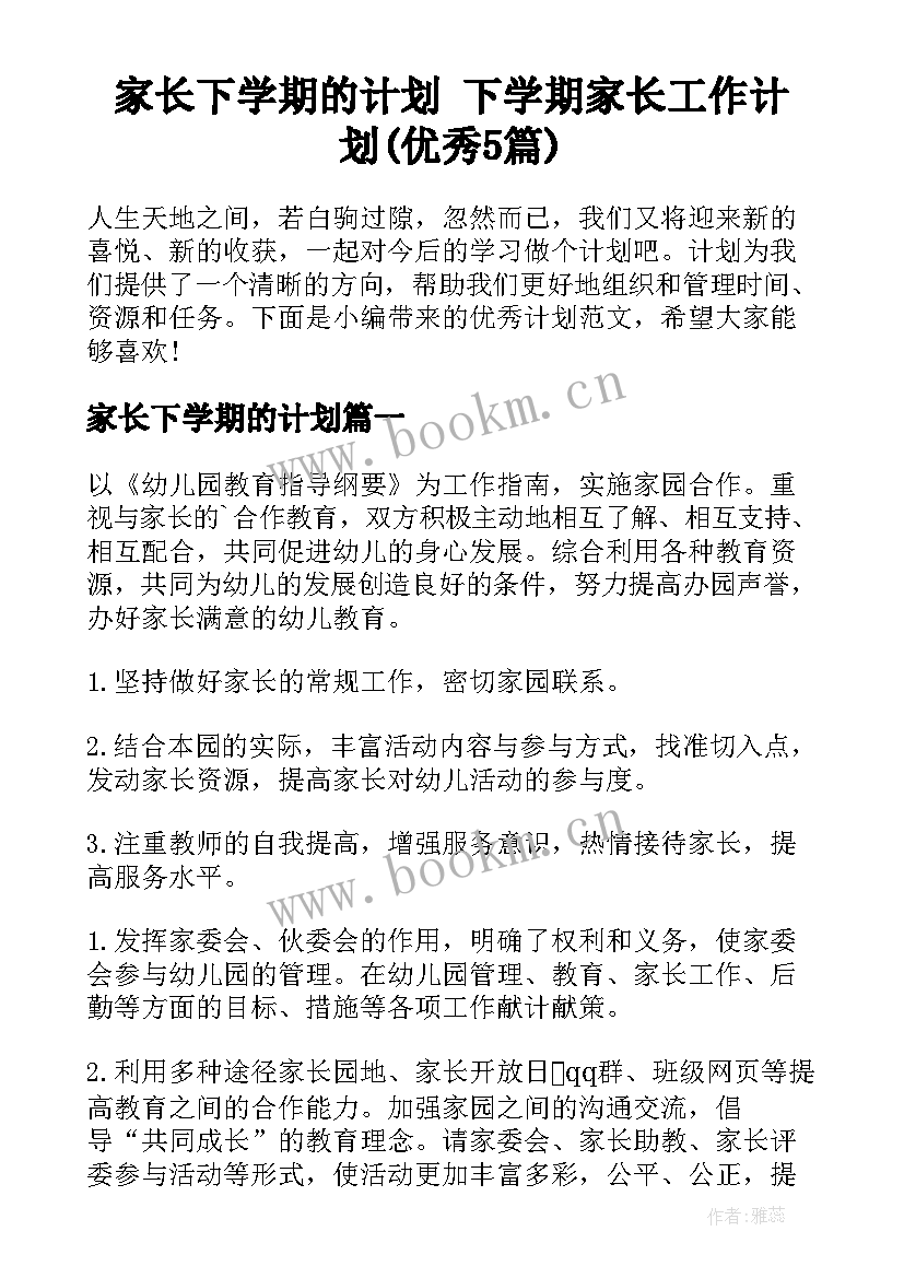 家长下学期的计划 下学期家长工作计划(优秀5篇)