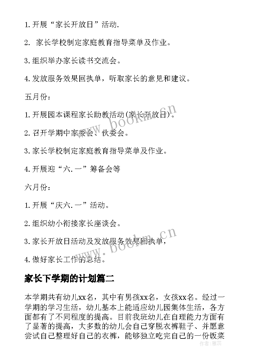 家长下学期的计划 下学期家长工作计划(优秀5篇)