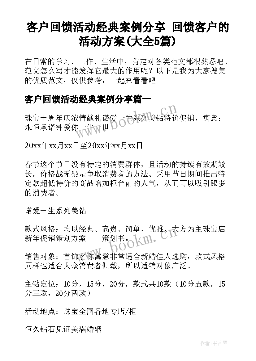 客户回馈活动经典案例分享 回馈客户的活动方案(大全5篇)