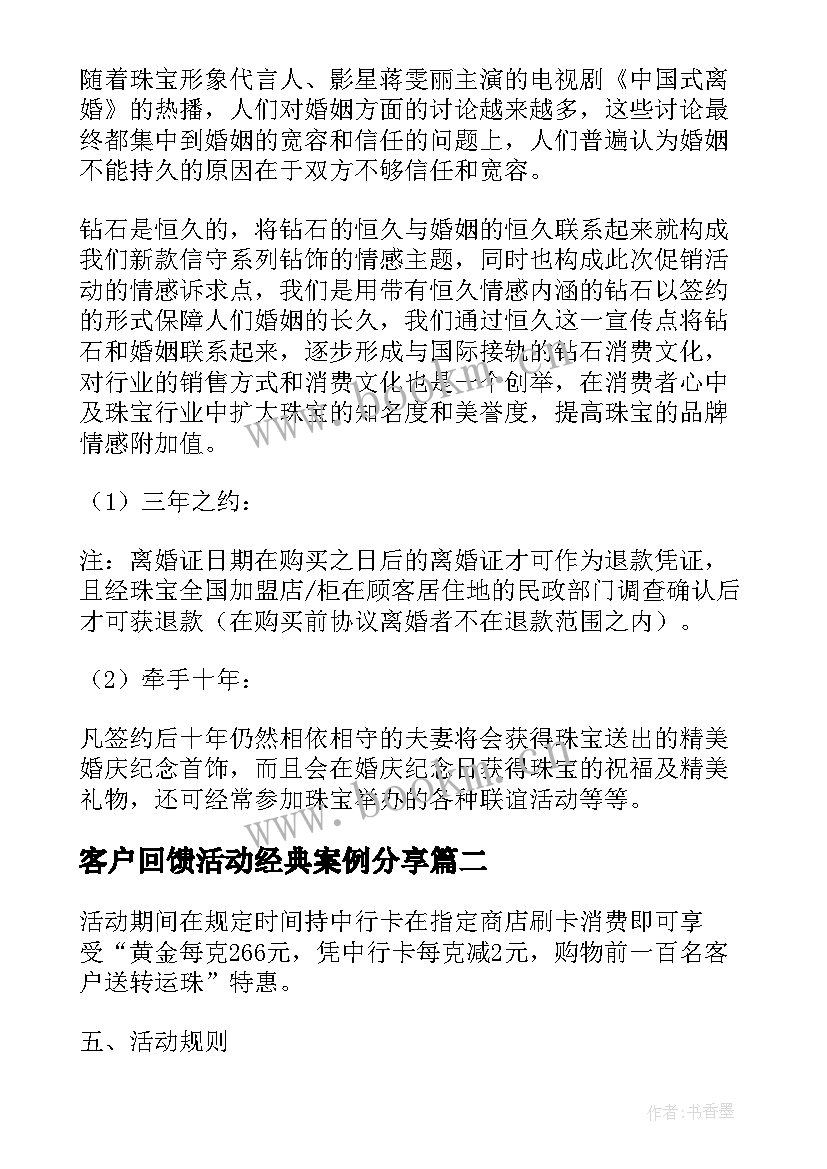 客户回馈活动经典案例分享 回馈客户的活动方案(大全5篇)