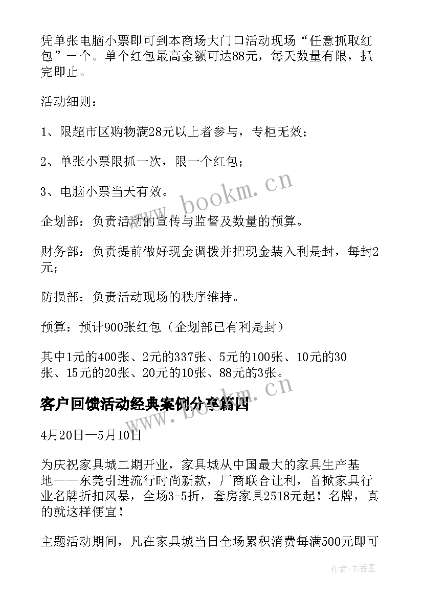 客户回馈活动经典案例分享 回馈客户的活动方案(大全5篇)