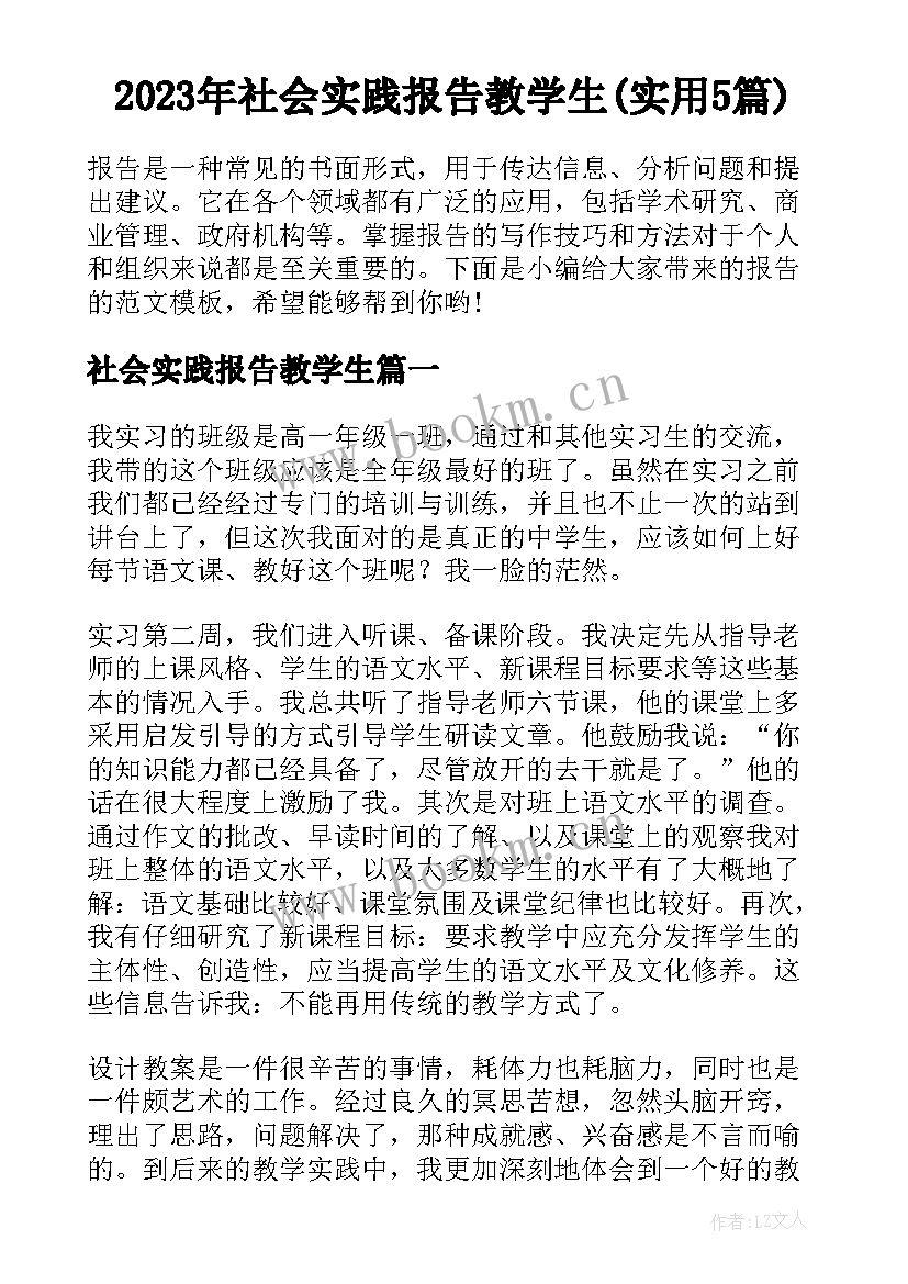 2023年社会实践报告教学生(实用5篇)