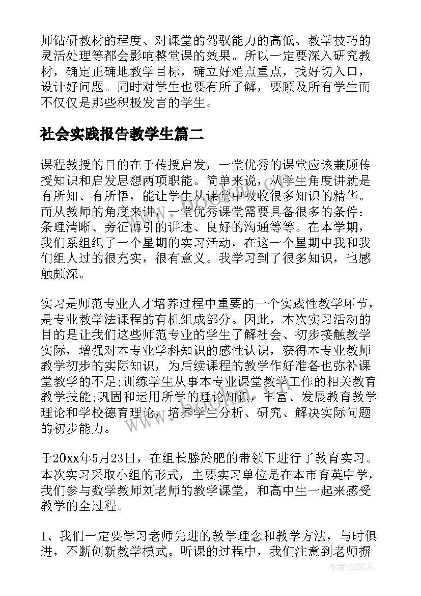 2023年社会实践报告教学生(实用5篇)