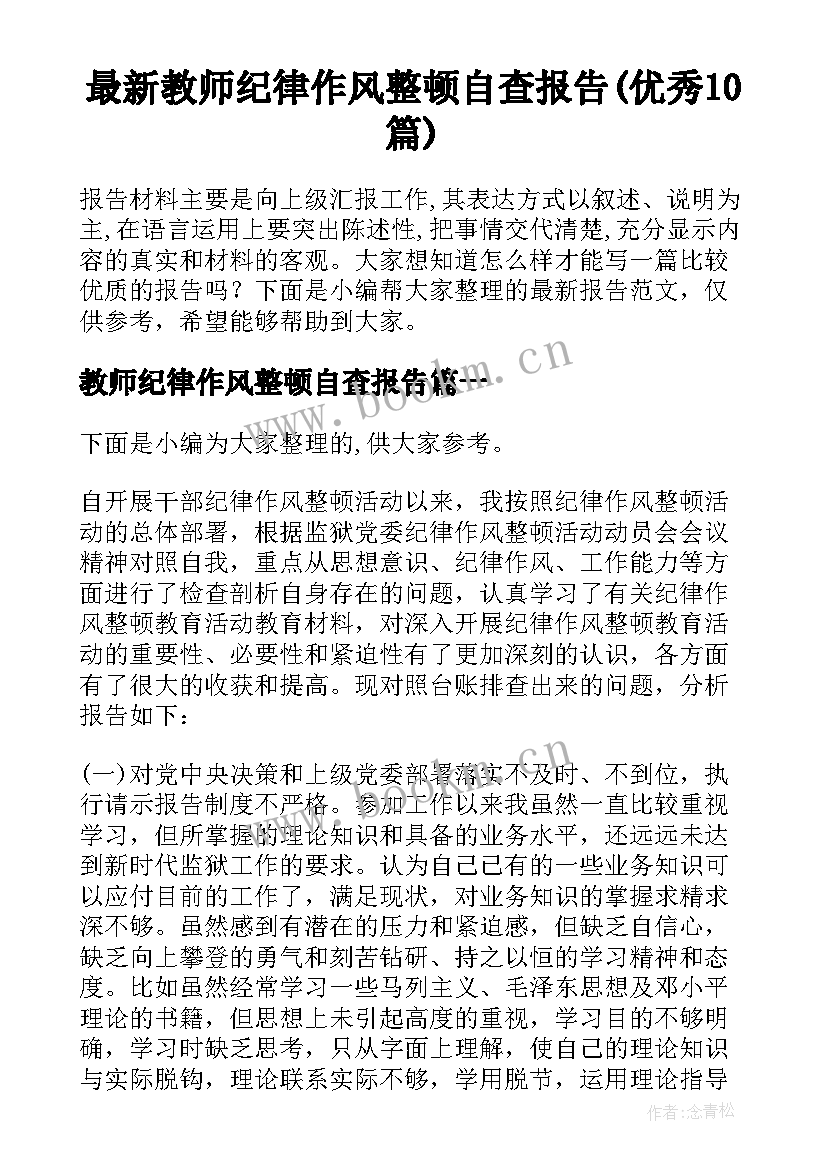 最新教师纪律作风整顿自查报告(优秀10篇)