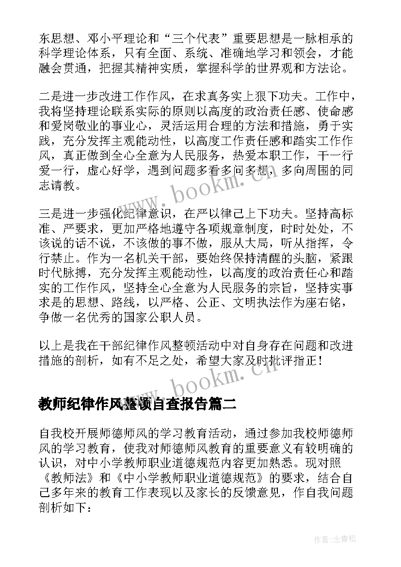 最新教师纪律作风整顿自查报告(优秀10篇)