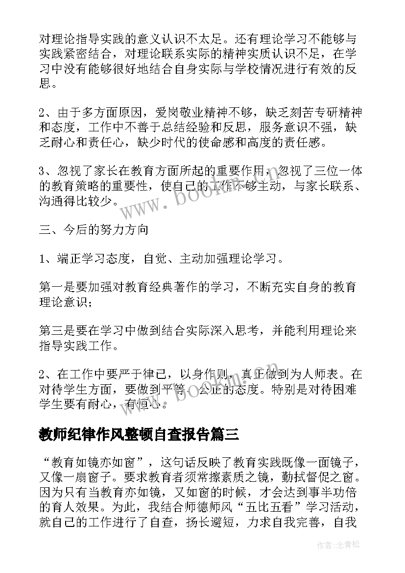 最新教师纪律作风整顿自查报告(优秀10篇)