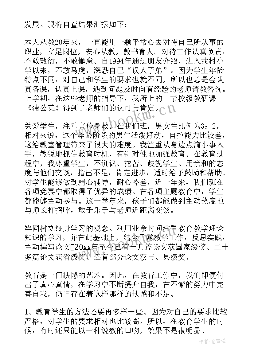 最新教师纪律作风整顿自查报告(优秀10篇)