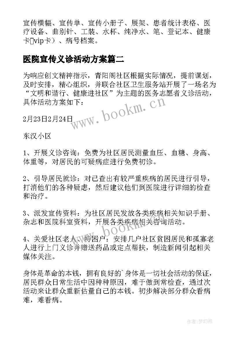 最新医院宣传义诊活动方案 医院义诊活动方案(实用5篇)