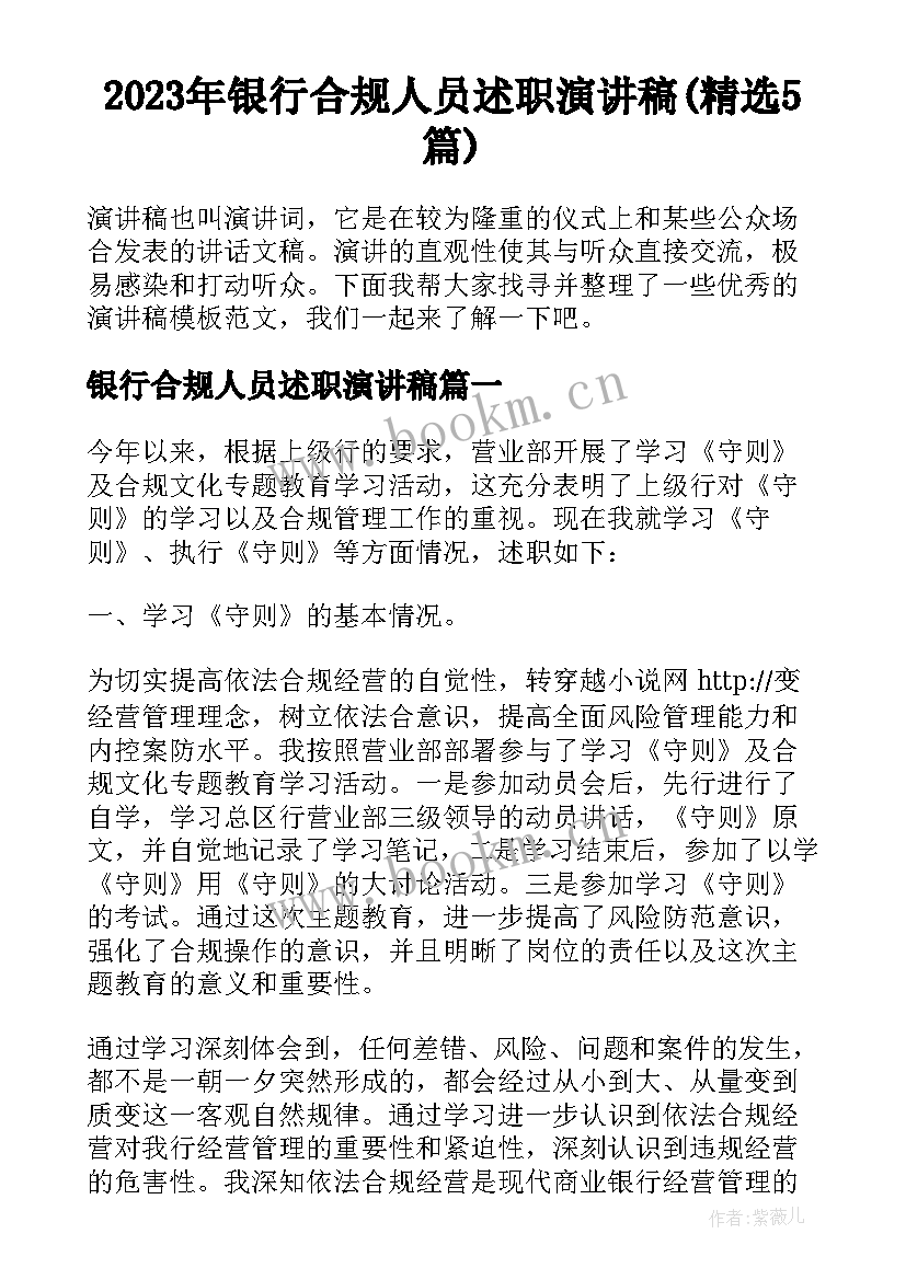 2023年银行合规人员述职演讲稿(精选5篇)