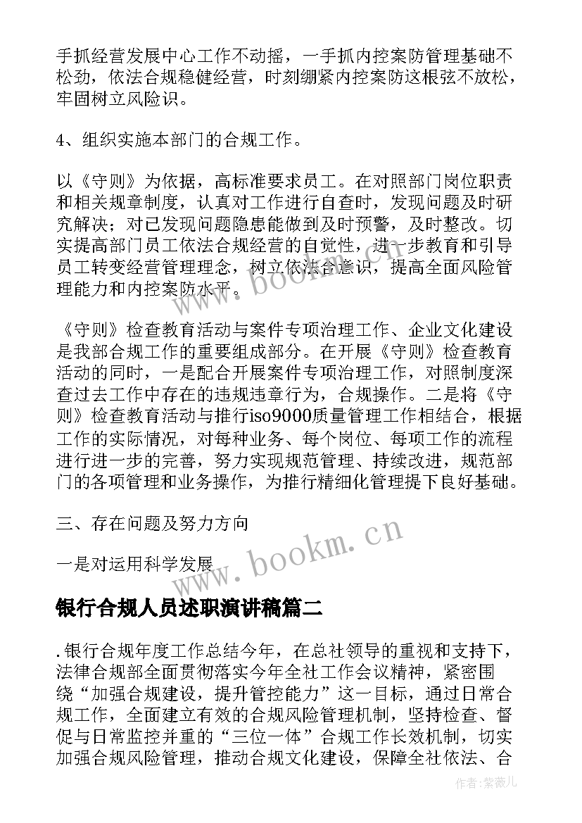 2023年银行合规人员述职演讲稿(精选5篇)