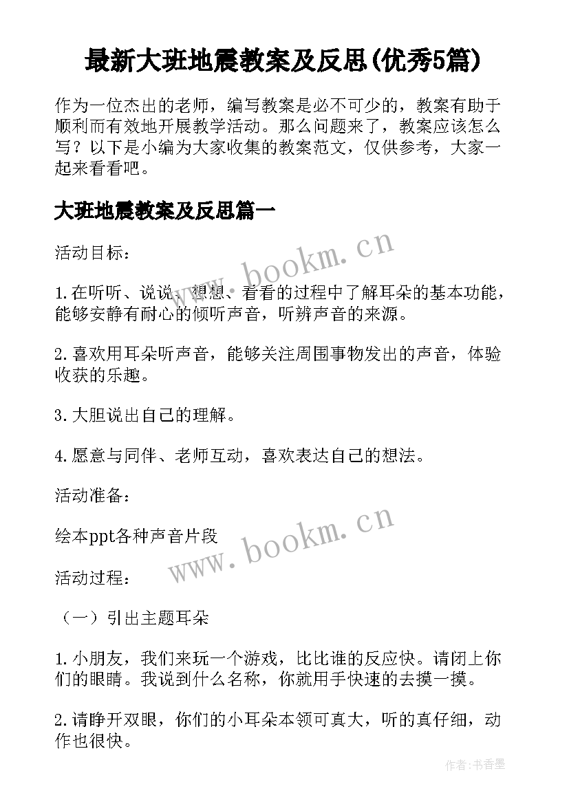 最新大班地震教案及反思(优秀5篇)