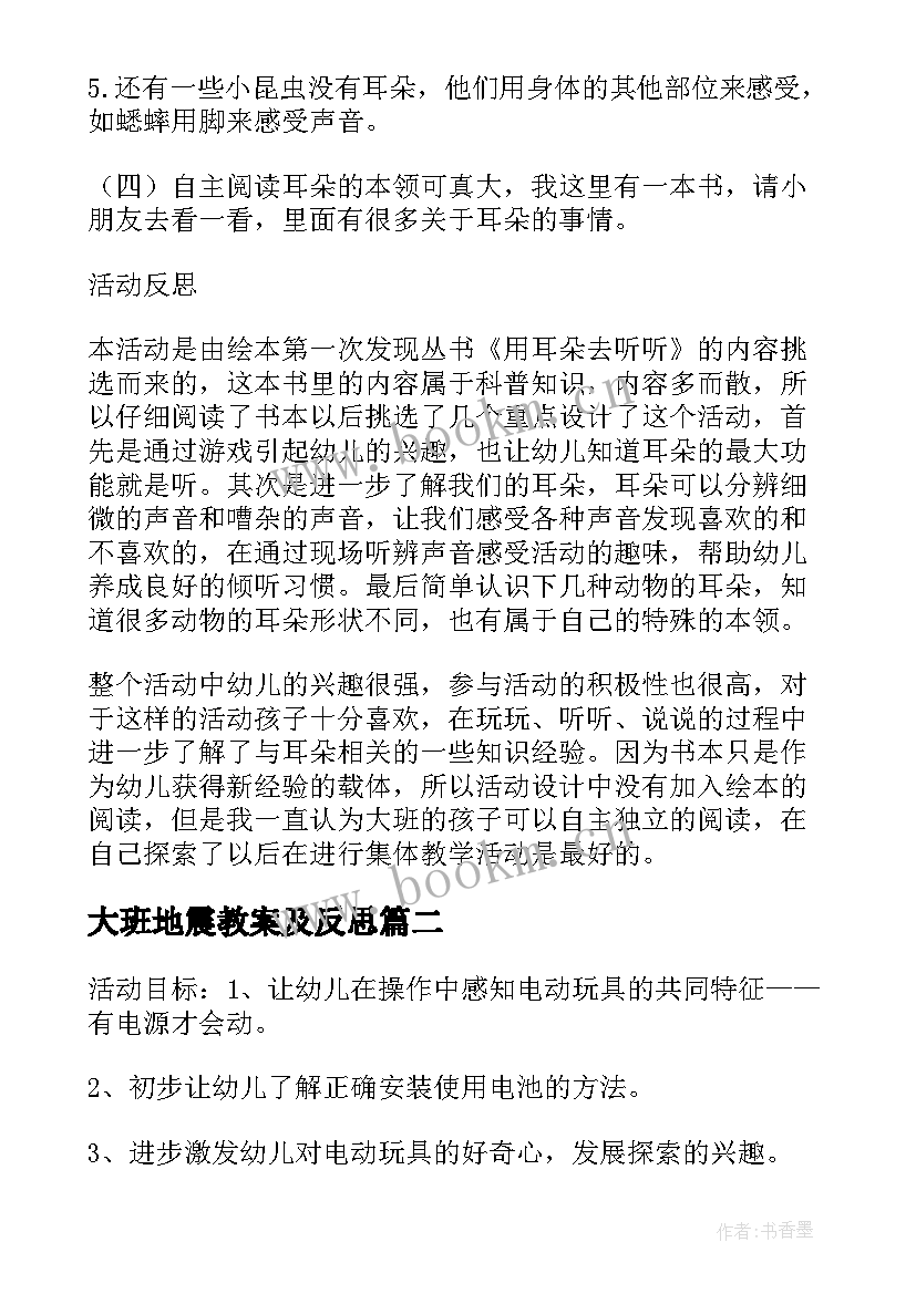 最新大班地震教案及反思(优秀5篇)