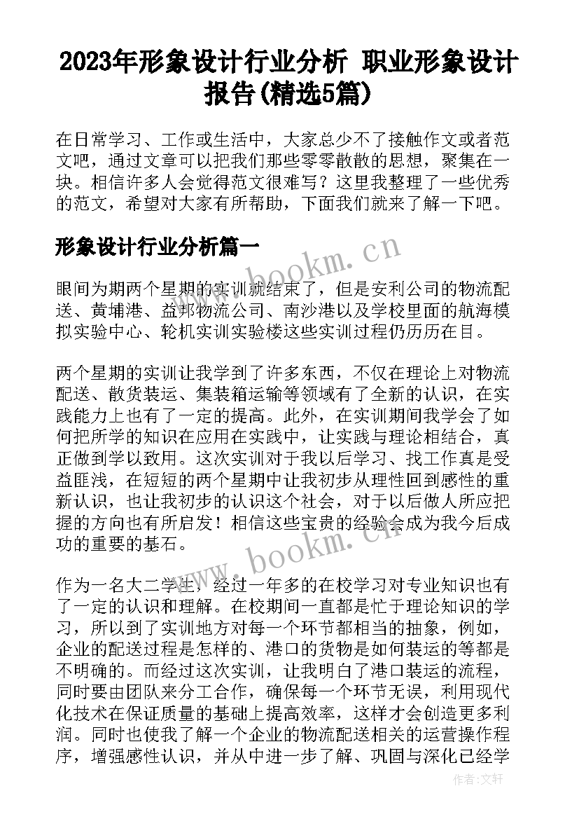 2023年形象设计行业分析 职业形象设计报告(精选5篇)