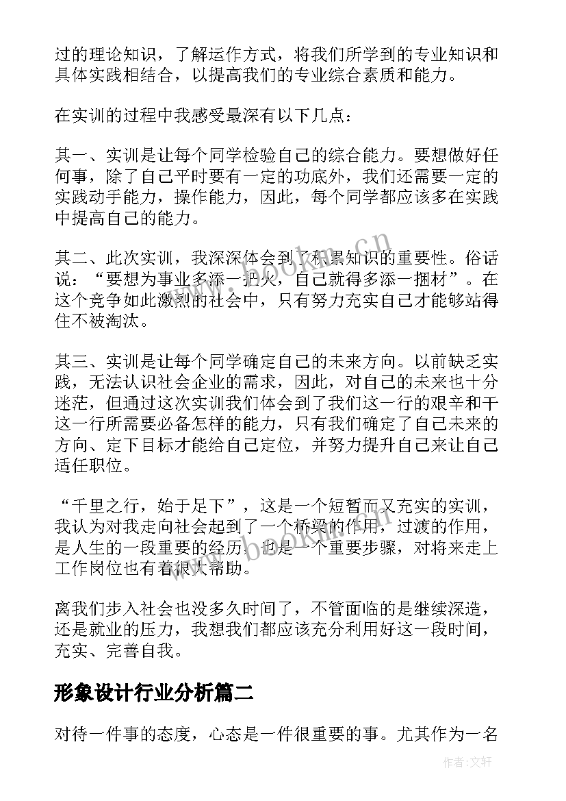 2023年形象设计行业分析 职业形象设计报告(精选5篇)