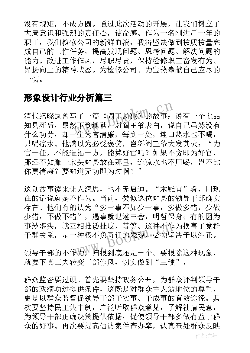 2023年形象设计行业分析 职业形象设计报告(精选5篇)