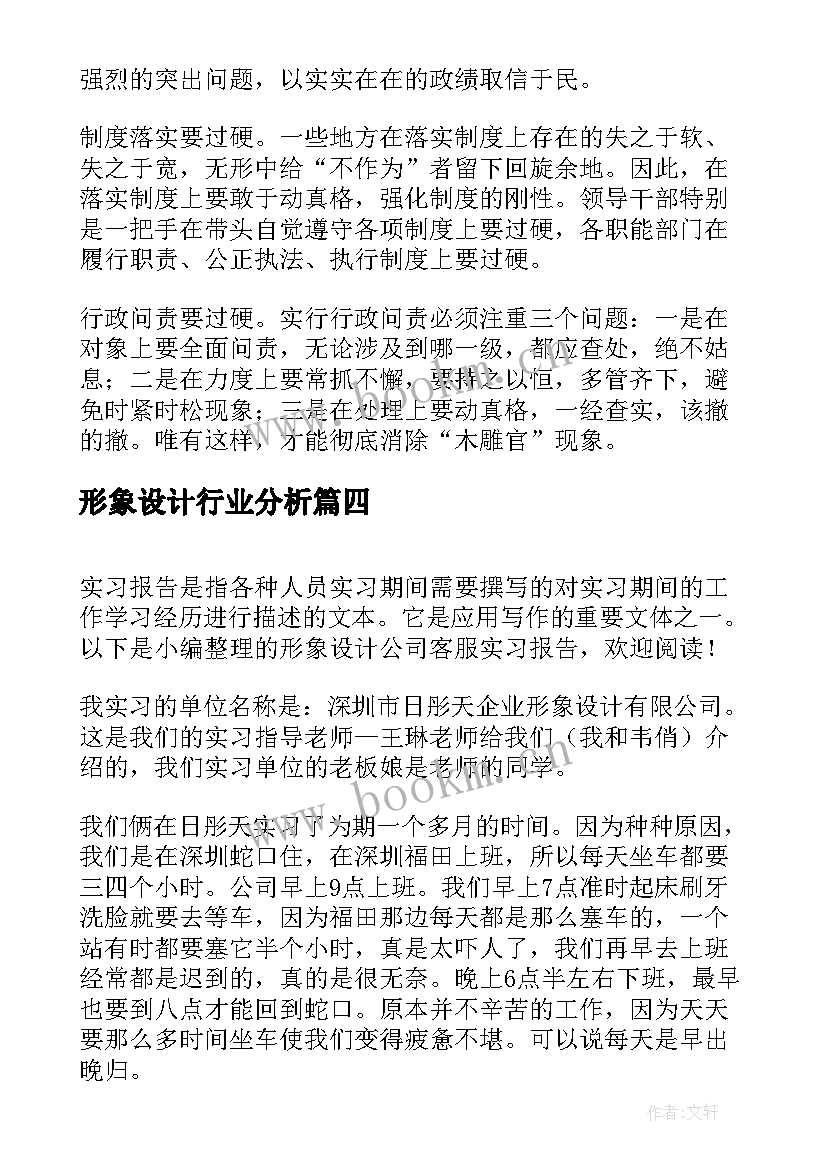 2023年形象设计行业分析 职业形象设计报告(精选5篇)