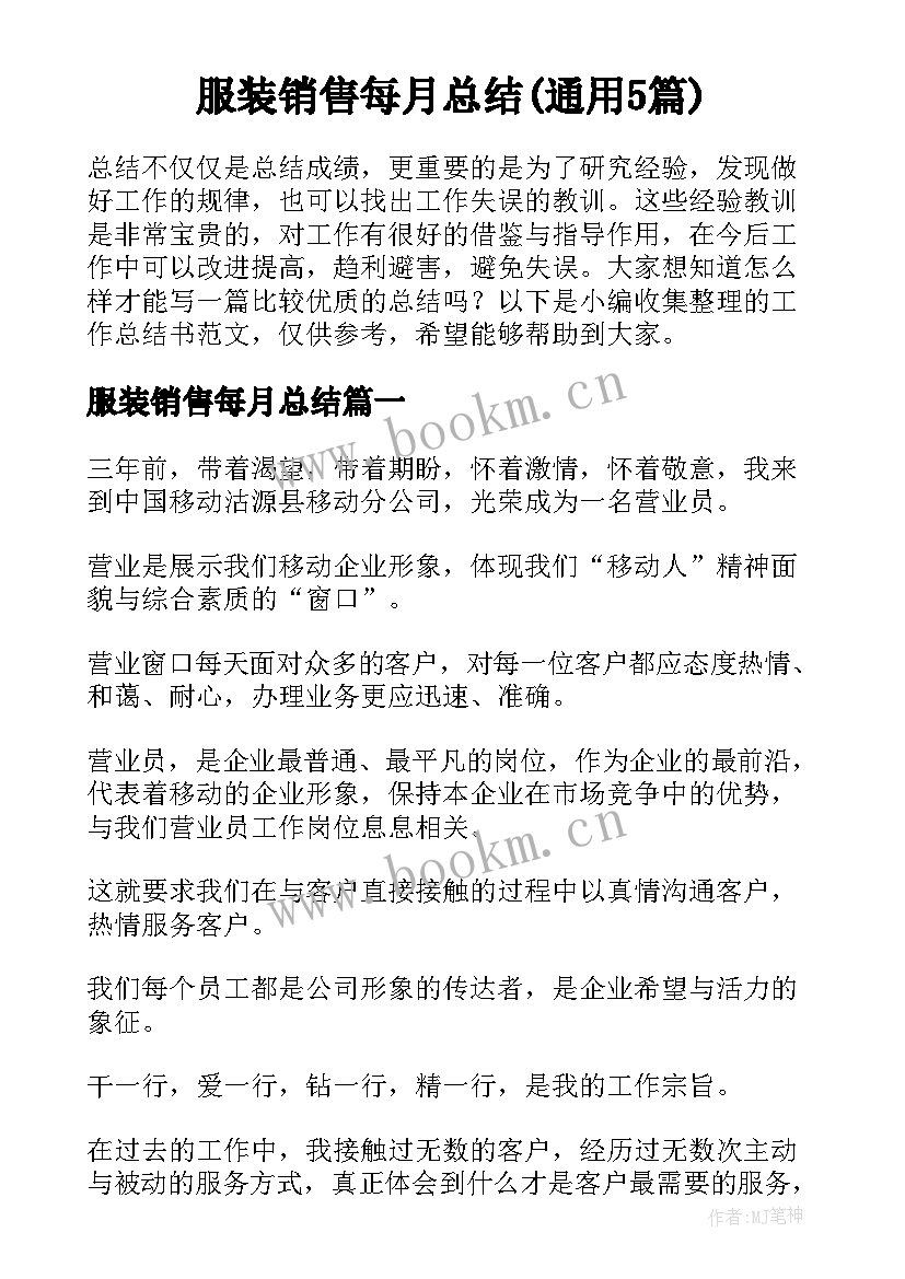 服装销售每月总结(通用5篇)